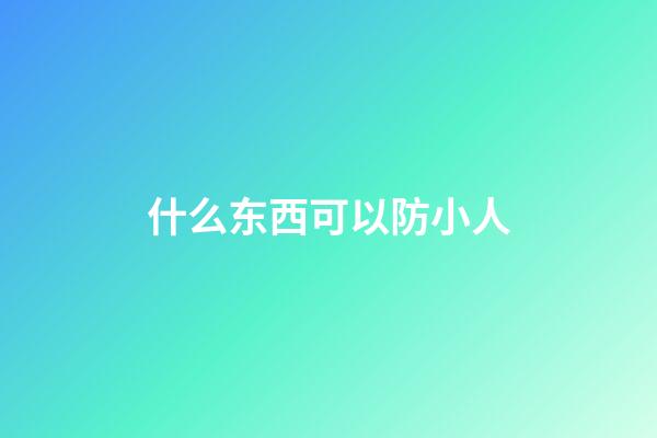 什么东西可以防小人