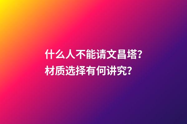 什么人不能请文昌塔？材质选择有何讲究？