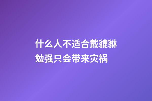 什么人不适合戴貔貅?勉强只会带来灾祸