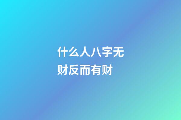 什么人八字无财反而有财