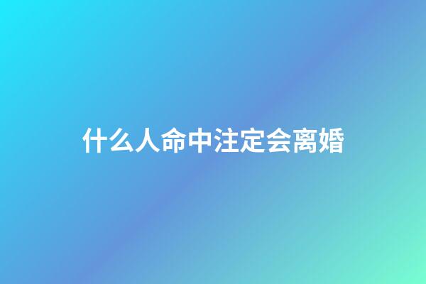 什么人命中注定会离婚