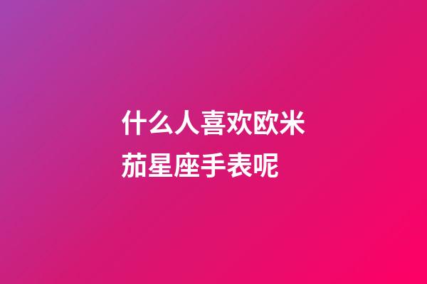 什么人喜欢欧米茄星座手表呢-第1张-星座运势-玄机派