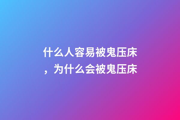 什么人容易被鬼压床，为什么会被鬼压床