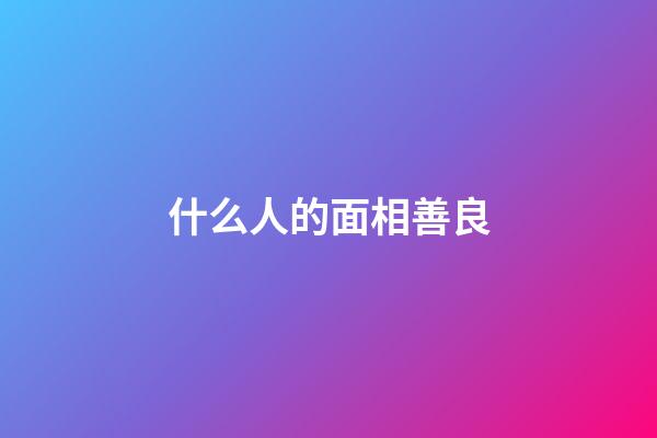 什么人的面相善良