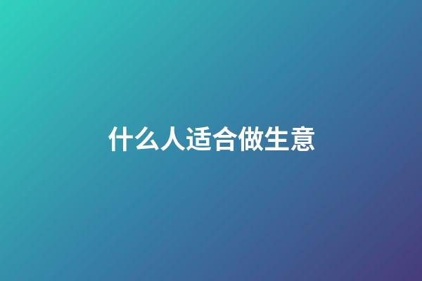什么人适合做生意