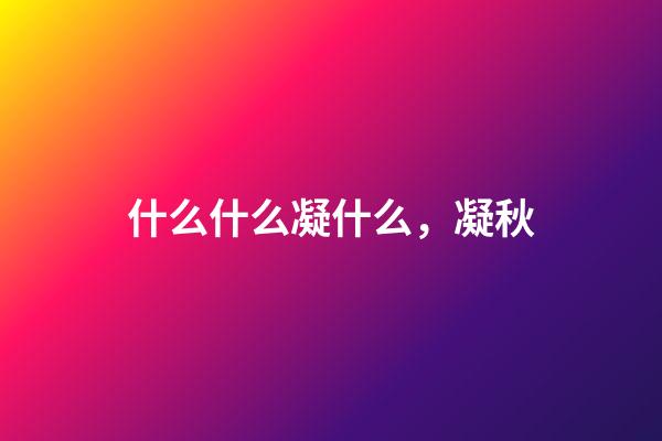 什么什么凝什么，凝秋-第1张-观点-玄机派