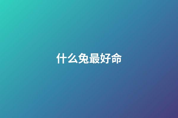 什么兔最好命(不是每只兔子都像澳大利亚野兔般“好命”,生存的艰辛,北极兔懂)-第1张-观点-玄机派