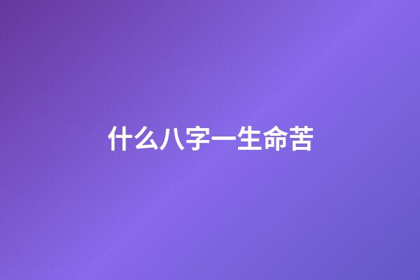 什么八字一生命苦(5位娱乐圈“苦命”的明星，张韶涵被母抛弃，吴启华父母算八字)-第1张-观点-玄机派
