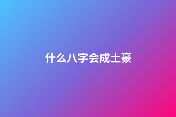 什么八字会成土豪