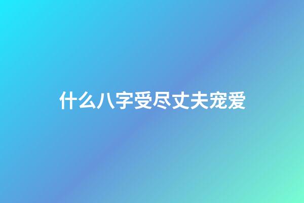 什么八字受尽丈夫宠爱(15岁提帮功天生好命,爷爷和父亲极尽宠爱,比思蕊梵公主更幸运)-第1张-观点-玄机派