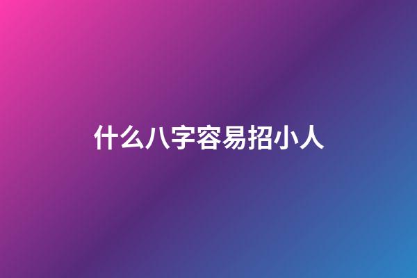 什么八字容易招小人