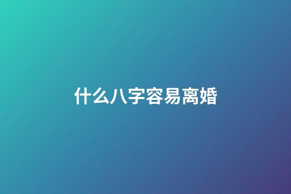 什么八字容易离婚