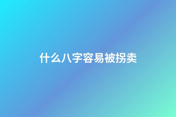 什么八字容易被拐卖(聊斋故事:买命金)-第1张-观点-玄机派
