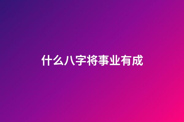 什么八字将事业有成