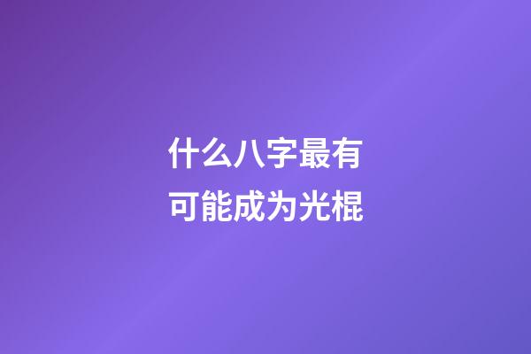 什么八字最有可能成为光棍