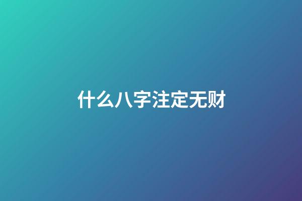什么八字注定无财
