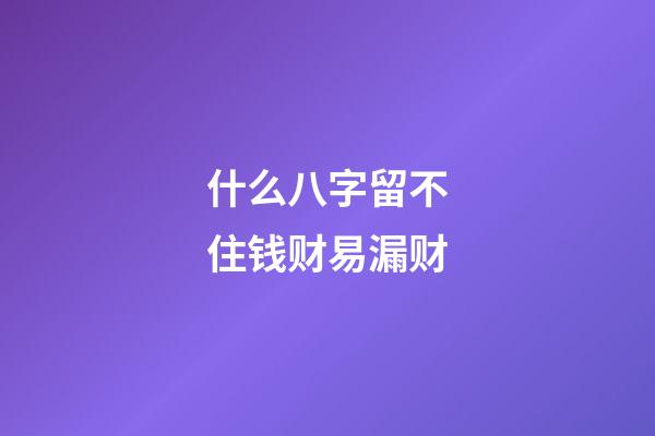 什么八字留不住钱财易漏财