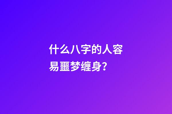 什么八字的人容易噩梦缠身？