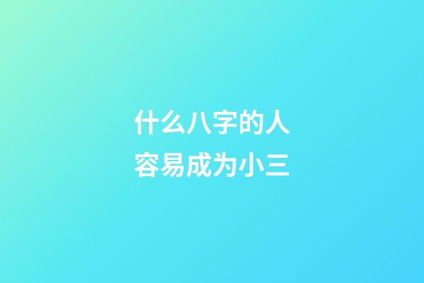 什么八字的人容易成为小三