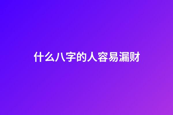 什么八字的人容易漏财?
