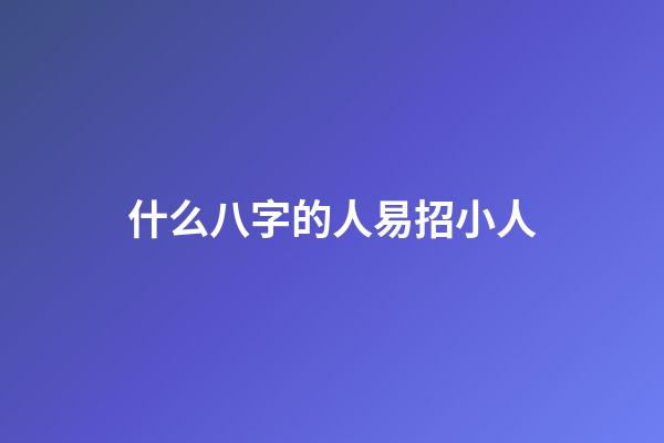 什么八字的人易招小人