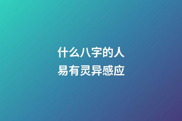 什么八字的人易有灵异感应
