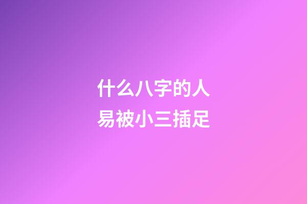 什么八字的人易被小三插足