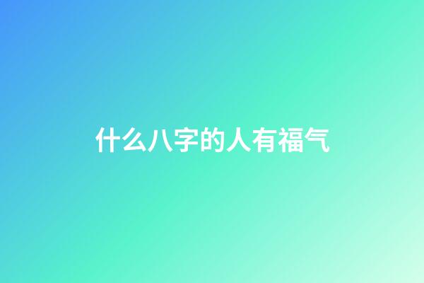 什么八字的人有福气