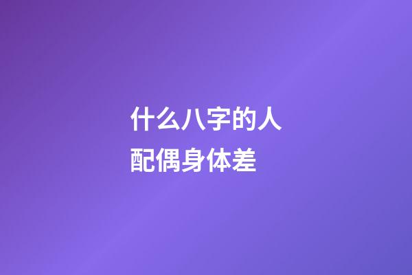 什么八字的人配偶身体差