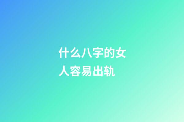 什么八字的女人容易出轨