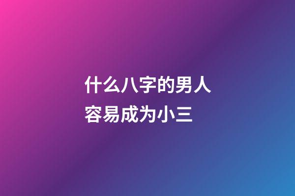 什么八字的男人容易成为小三