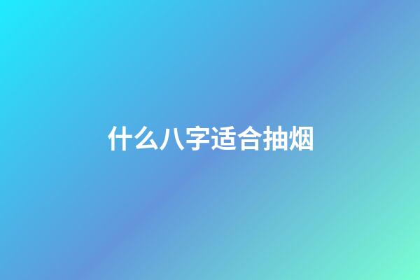 什么八字适合抽烟(女人必须要破灭的5个梦)-第1张-观点-玄机派