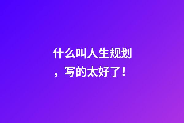 什么叫人生规划，写的太好了！