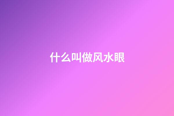 什么叫做风水眼