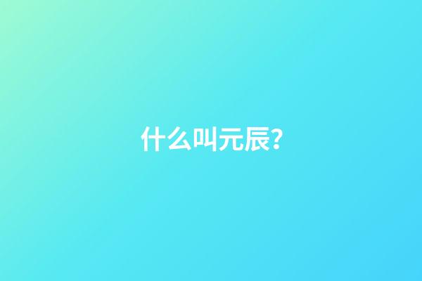 什么叫元辰？