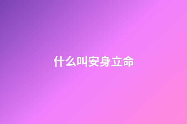 什么叫安身立命(国学经典《增广贤文》四十六,教你如何立身处世,安身立命)-第1张-观点-玄机派