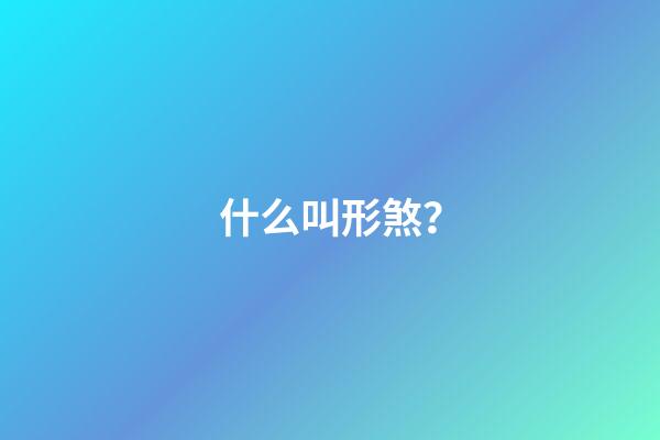 什么叫形煞？