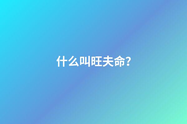 什么叫旺夫命？