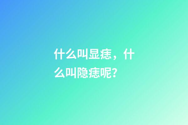 什么叫显痣，什么叫隐痣呢？