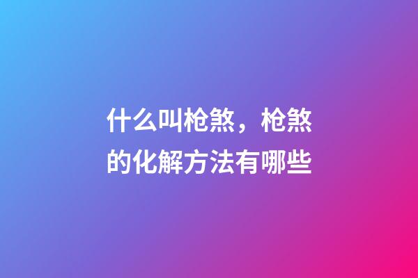 什么叫枪煞，枪煞的化解方法有哪些?