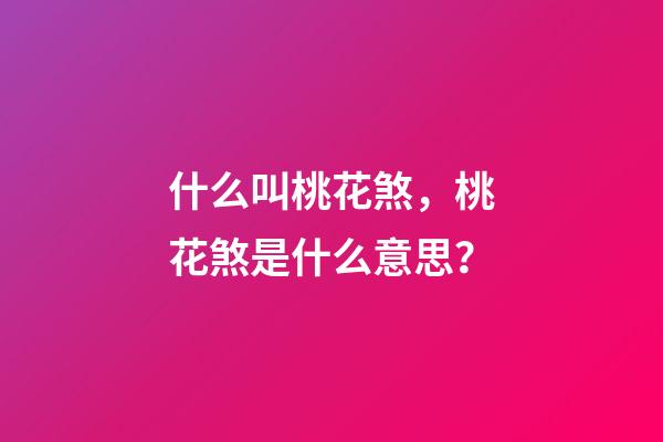 什么叫桃花煞，桃花煞是什么意思？