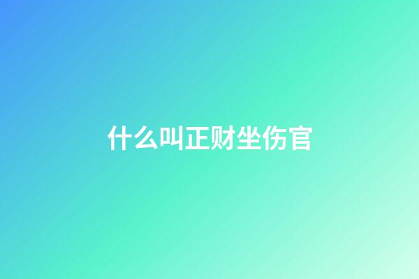 什么叫正财坐伤官