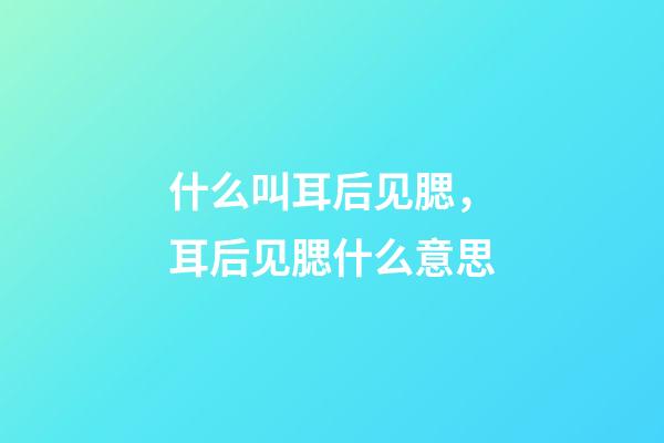 什么叫耳后见腮，耳后见腮什么意思