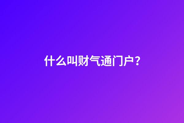 什么叫财气通门户？