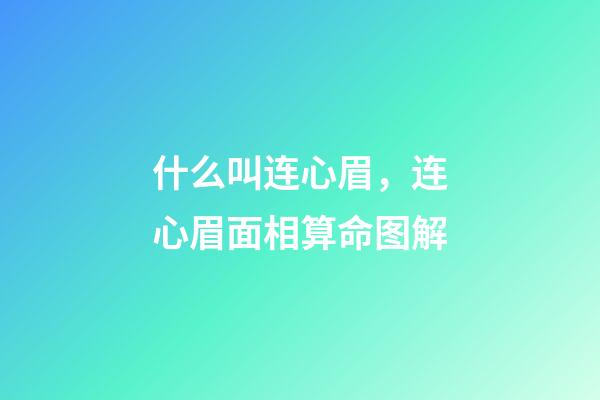 什么叫连心眉，连心眉面相算命图解