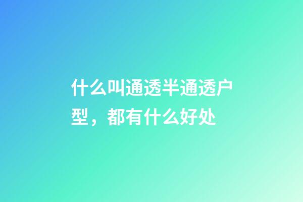 什么叫通透半通透户型，都有什么好处