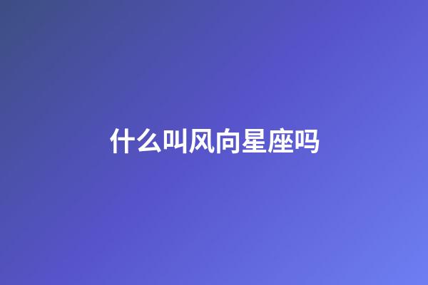 什么叫风向星座吗-第1张-星座运势-玄机派