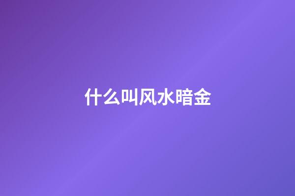 什么叫风水暗金