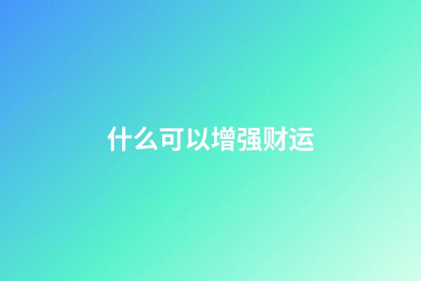 什么可以增强财运