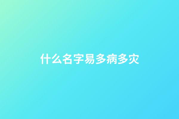 什么名字易多病多灾
